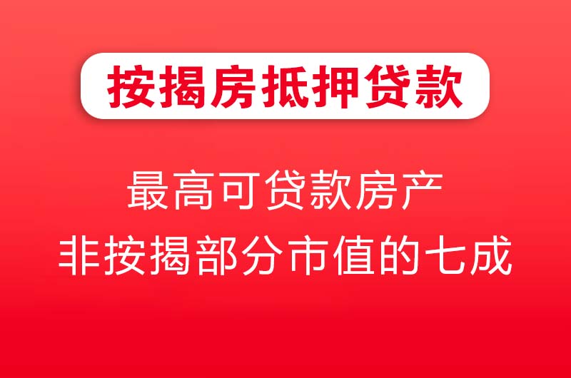 海东地按揭房抵押贷款