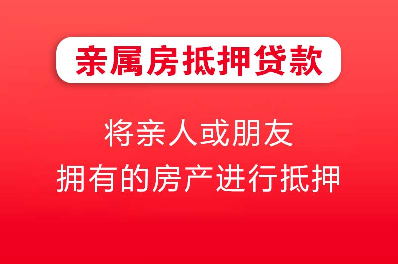 海东地亲属房抵押贷款