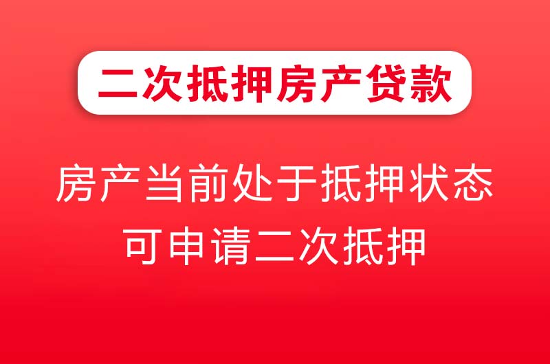 海东地二次抵押房产贷款